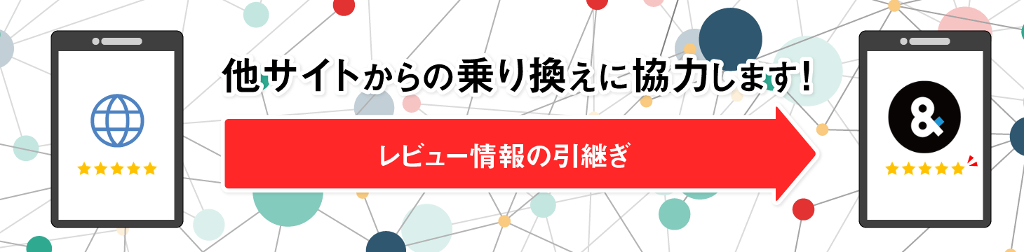 他サイトからの評価引き継ぎ